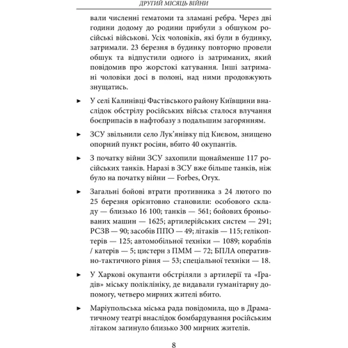 Другий місяць війни. Хроніка подій. Промови та звернення Президента Володимира Зеленського: Обложка Мягкая