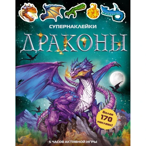 Саймон Тадхоуп: Дракони. Супернаклейки