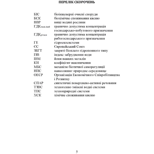 С. М. Маджд: Концепція структурно-функціональних змін розвитку антропогенно трансформованих водних систем. Монографія: Количество страниц 260
