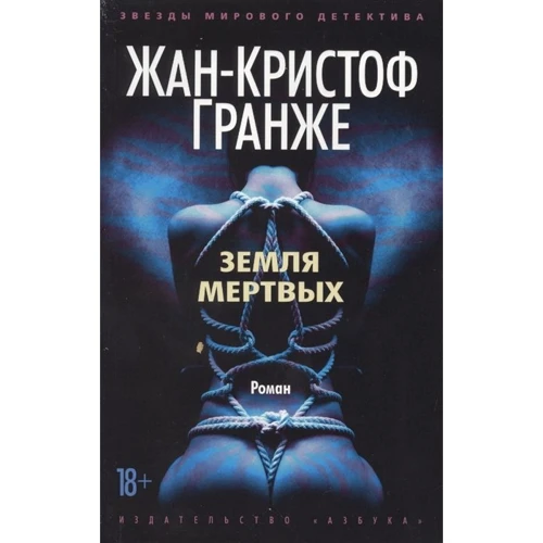 Жан-Крістоф Гранже: Земля мертвих