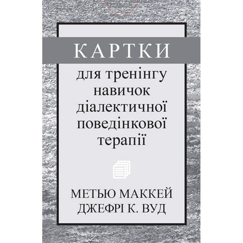 Метью Маккей, Джефрі С. Вуд: Картки для тренінгу навичок діалектичної поведінкової терапії