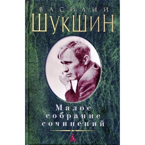 Василь Шукшин. Мале зібрання творів