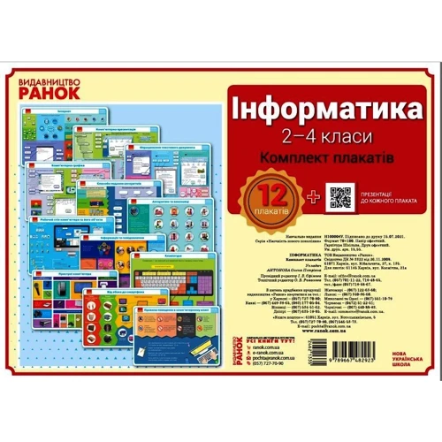 Інформатика. 2-4 класи. Комплект навчальних плакатів
