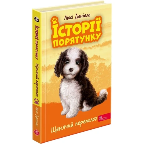 Люсі Деніелс: Історії порятунку. Книга 11. Щенячий переполох