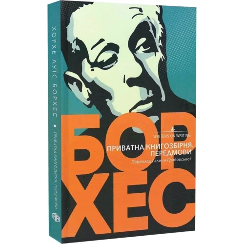 Хорхе Луїс Борхес: Приватна книгозбірня: ISBN 978-617-551-471-9