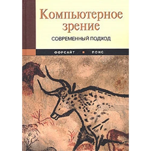 Девід А. Форсайт, Джин Понс: Комп'ютерне зір. сучасний підхід