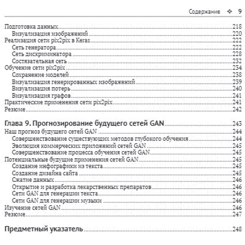 Кайлаш Ахирвар: Состязательные сети. Проекты: ISBN 978-5-97060-783-1