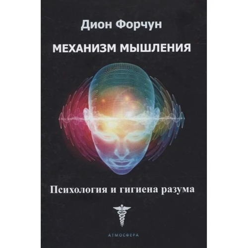 Діон Форчун: Механізм мислення. Психологія та гігієна розуму