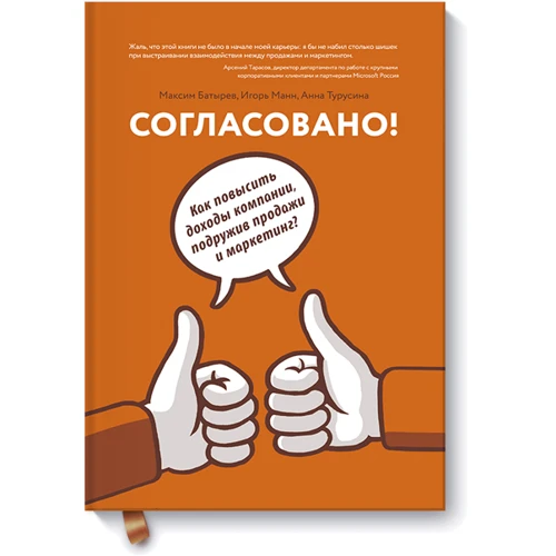 Согласовано! Как повысить доходы компании, подружив продажи и маркетинг