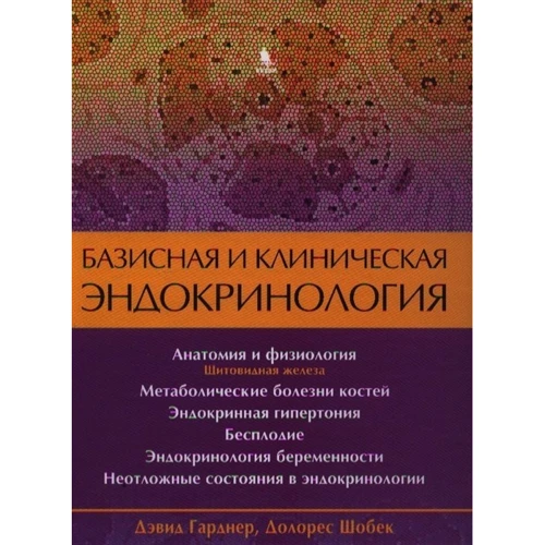 Девід Гарднер, Долорес Шобек: Базова і клінічна ендокринологія. книга 2: Виробник Біном