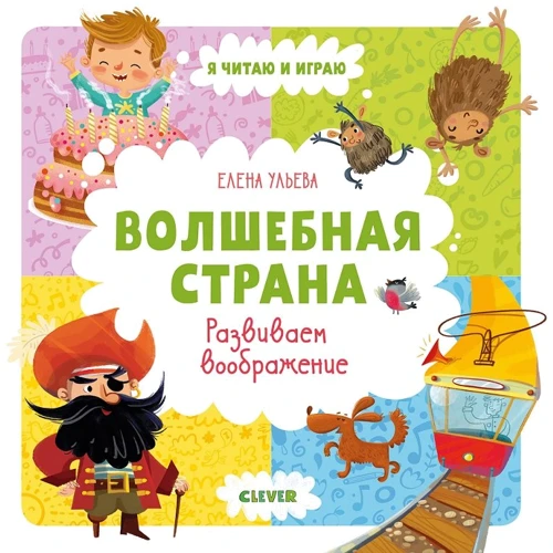 Олена вуликів: Чарівна країна. розвиваємо уяву