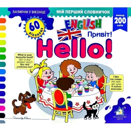 Заглянь у віконце. Hello/Привіт