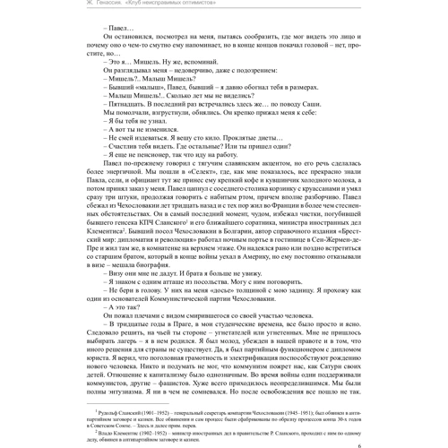 Жан-Мішель Генассія. Клуб невиправних оптимістів: ISBN 978-5-389-12587-2