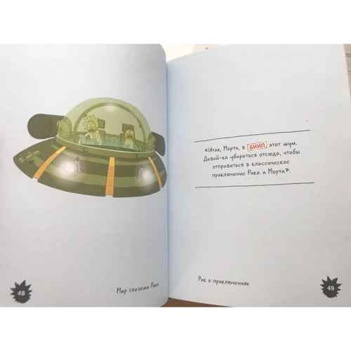 Метт Карсон: Рік і Морті. Світ очима Ріка: ISBN 978-5-91339-892-5