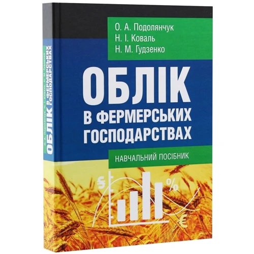 Коваль, Подолянчук, Гудзенко: Облік у фермерських господарствах. Навчальний посібник: Виробник Центр навчальної літератури (ЦУЛ)