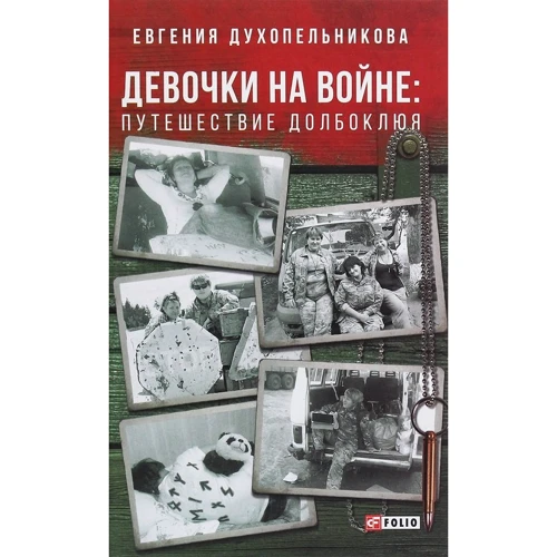 Євгенія Духопельникова: Дівчатка на війні Подорож Долбоклюя