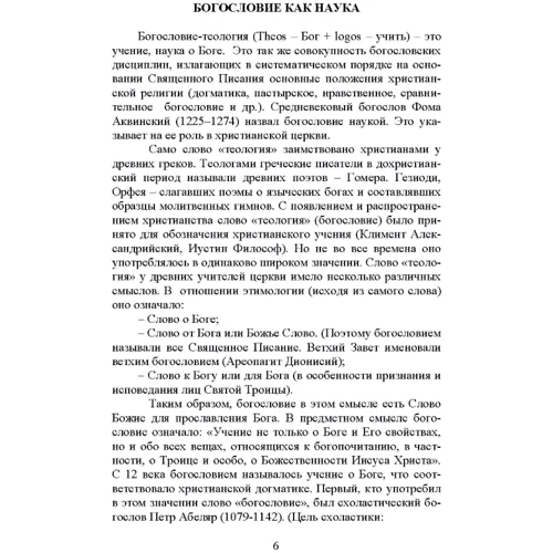 В. Чаплинський: Христианское богословие: ISBN 978-966-373-862-8