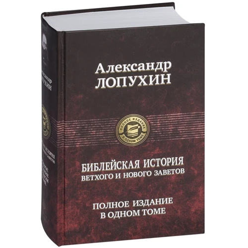 Александр Лопухин: Библейская история Ветхого и Нового Заветов