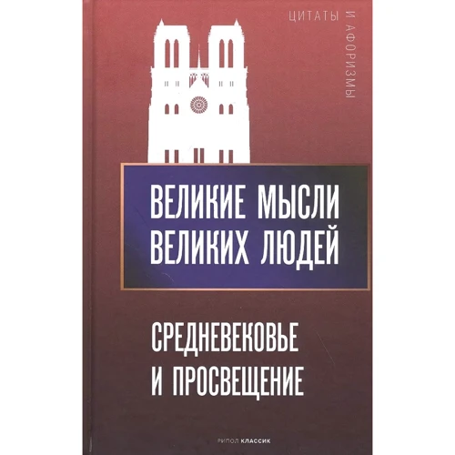 Великие мысли великих людей. Средневековье и Просвещение