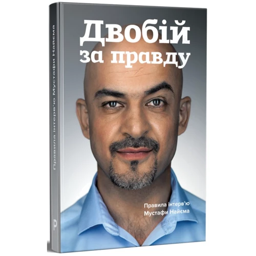 Мустафа Найєм: Двобій за правду. Правила інтерв'ю Мустафі Найєма