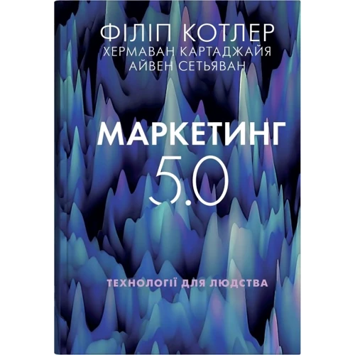 Картаджайя, Сетьяван, Котлер: Маркетинг 5.0. Технології для людства
