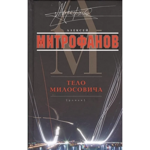 Олексій Митрофанов: Тіло Мілосовіча