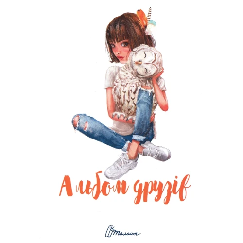 Альбом друзів