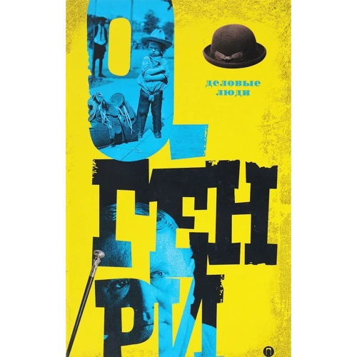 О. Генрі: Ділові люди. Том 3