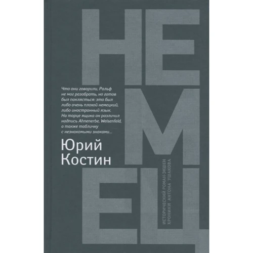 Юрий Костин: Немец