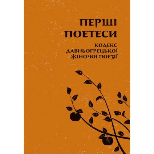 Перші поетеси. Кодекс давньогрецької жіночої поезії