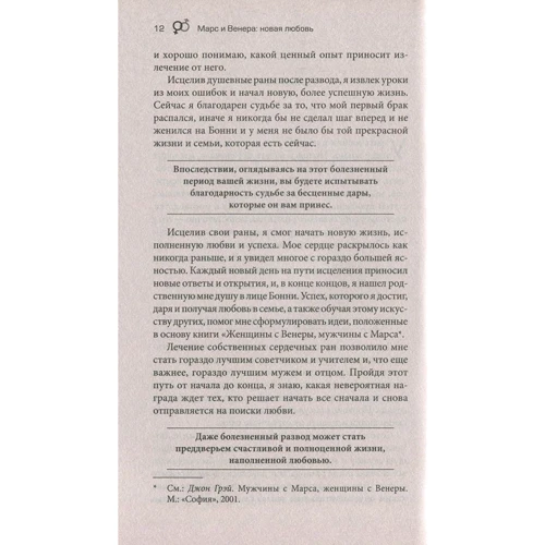 Марс і Венера: нова любов. Як знову знайти любов після розриву, розлучення або втрати: Обкладинка М'яка