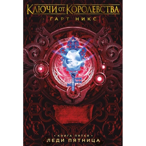 Гарт Нікс: Ключі від королівства. Книга 5. Леді П'ятниця