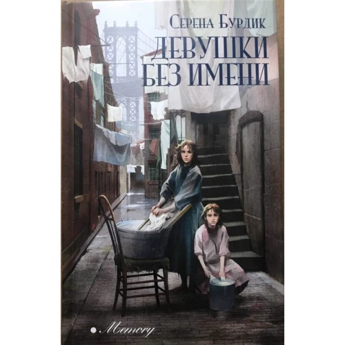 Серена Бурдик: Девушки без имени