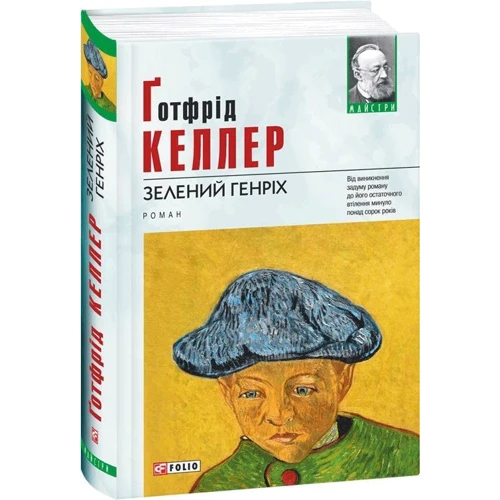 Ґотфрід Келлер: Зелений Генріх: Производитель Фолио