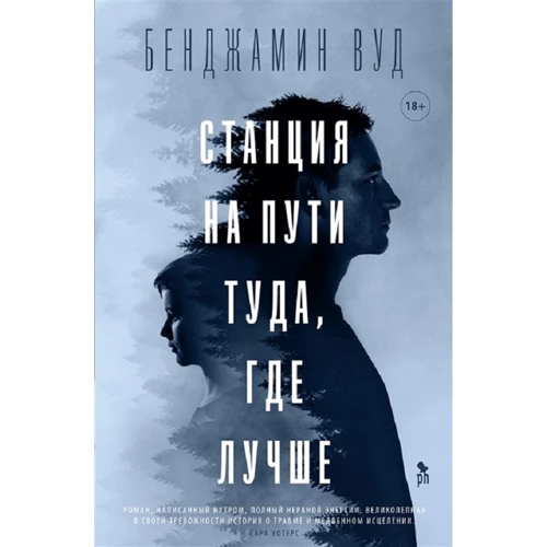 Бенджамін Вуд: Станція на шляху туди, де краще
