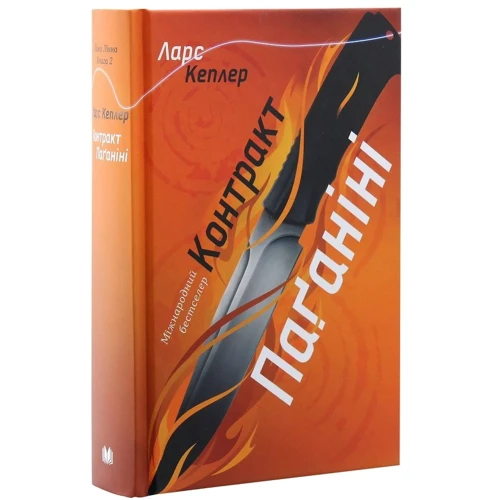 Ларс Кеплер: Контракт Паґаніні. Детектив Йона Лінна. Книга 2: Автор Ларс Кеплер