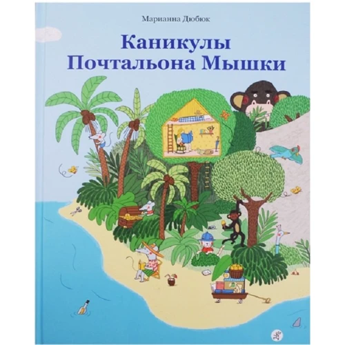 Марианна Дюбюк: Каникулы Почтальона Мышки