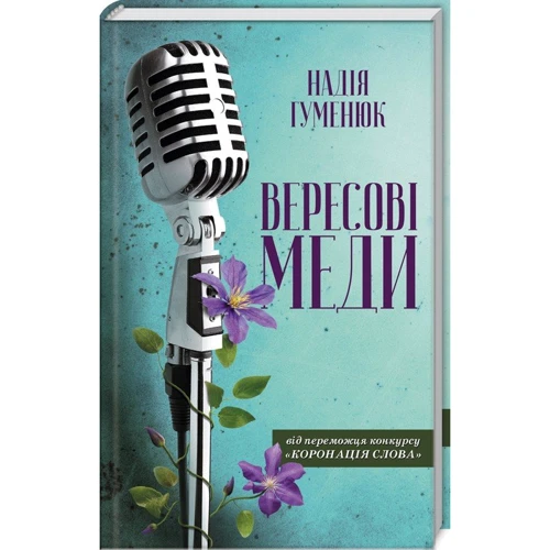 Надія Гуменюк: Вересові міді