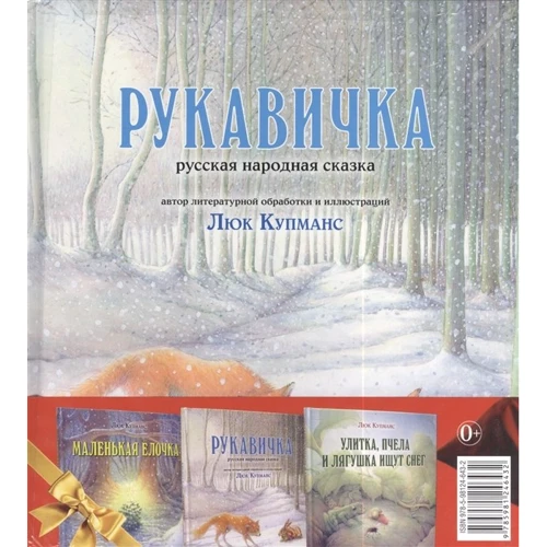 Люк Купманс: Зимние сказки (комплект из 3 книг)