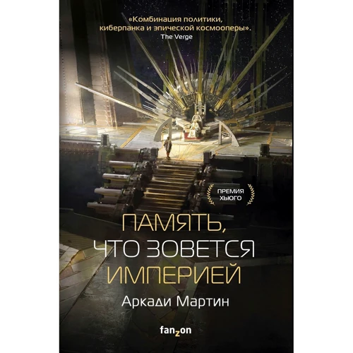 Аркаді Мартін: Пам'ять, що зветься імперією