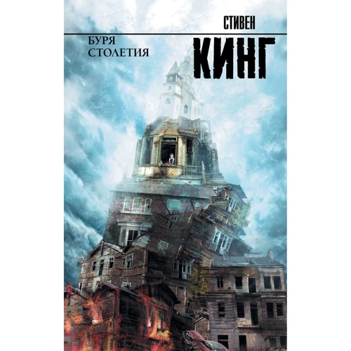 Стивен Кинг: Буря столетия
