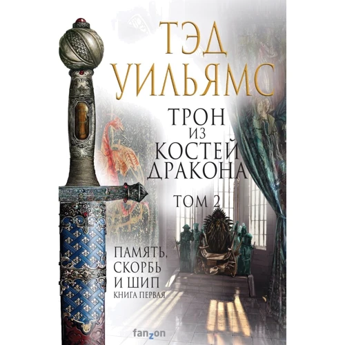 Тэд Уильямс: Трон из костей дракона. Том 2: Производитель Fanzon
