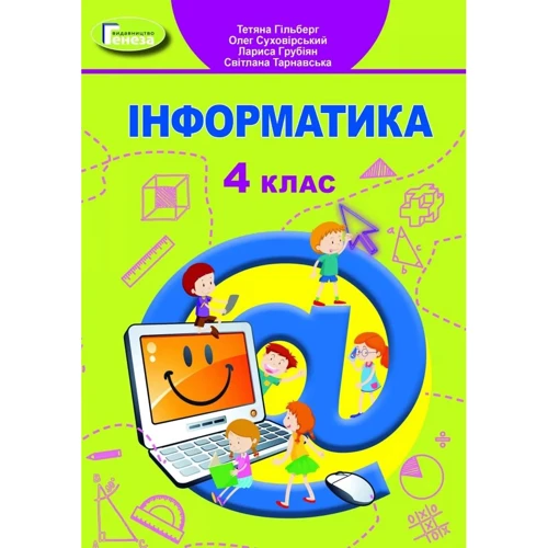 Інформатики. Підручник для 4 класу