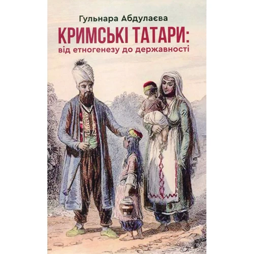 Гульнара Абдулаєва: Кримські татари. Від етногенезу до державності