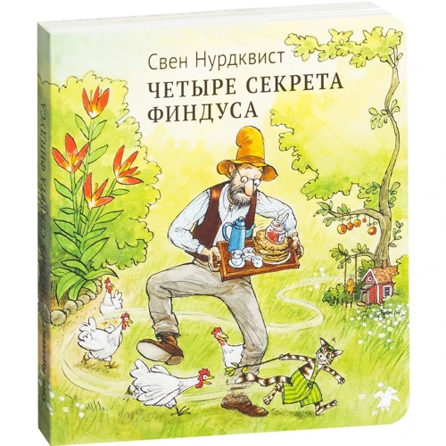 Свен Нурдквист: Четыре секрета Финдуса