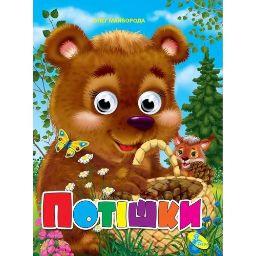 Олег Майборода: Потішки. Книжка-оченята