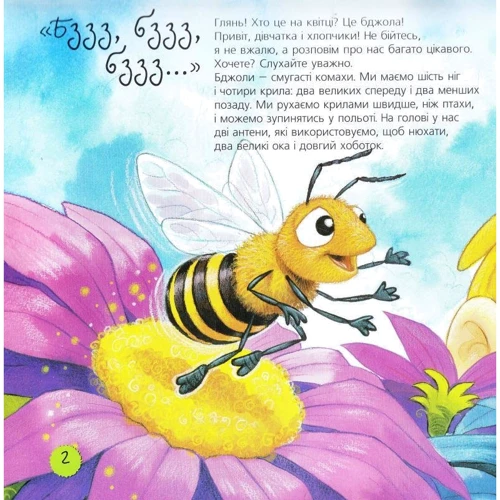 Алехандро Альгара: Пізнаю світ. Бджоли: ISBN 978-966-10-3129-5