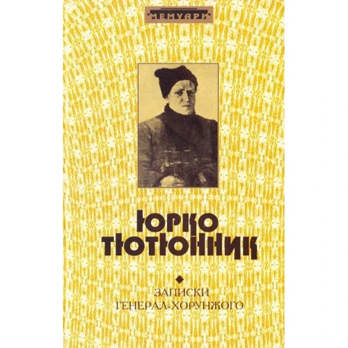 Юрко Тютюнник: Записки Генерала Хорунжого