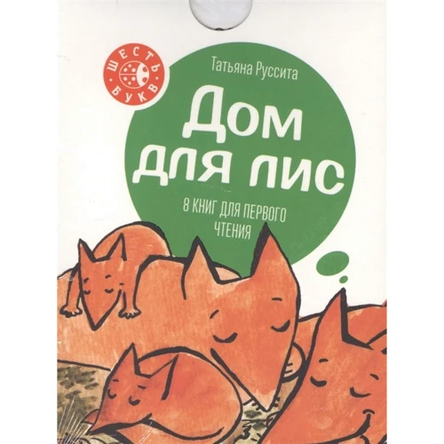Тетяна Руссіта: Будинок для лисиць. 8 книг для першого читання