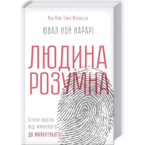 Ювал Ной Харарі: Людина розумна. Історія людства від минулого до майбутнього